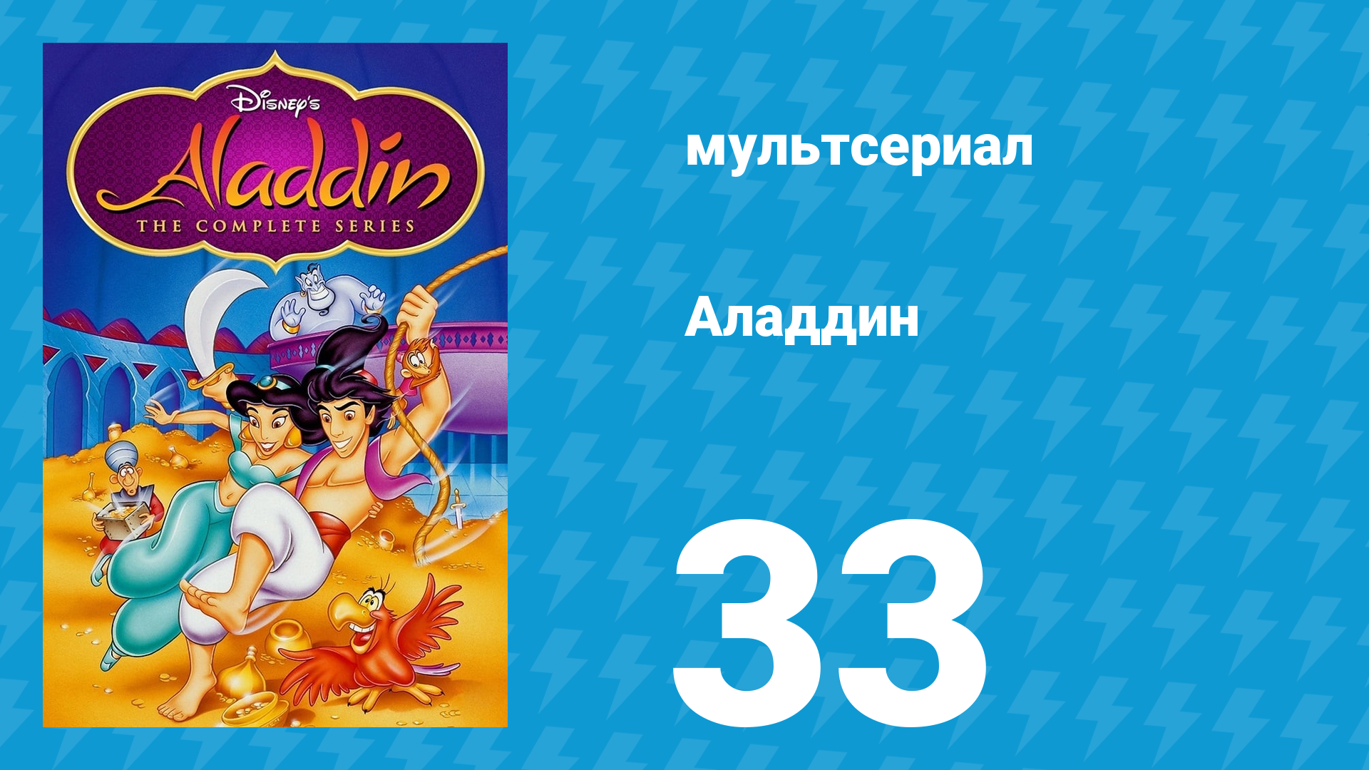 Аладдин 1 сезон 33 серия Крайности сходятся (мультсериал, 1994)