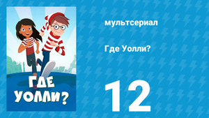 Где Уолли? 1 сезон 12 серия (мультсериал, 2019)