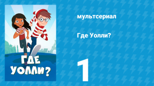 Где Уолли? 1 сезон 1 серия (мультсериал, 2019)