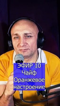 Чайф - Оранжевое настроение - 2 Клондайс ЭФИР 10
