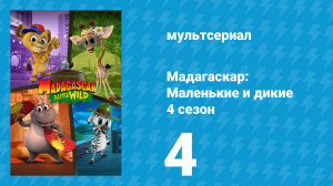 Мадагаскар: Маленькие и дикие 4 сезон 4 серия «История о лягушонке» (мультсериал, 2020-2022)