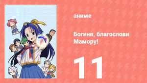 Богиня, благослови Мамору! 11 серия (аниме-сериал, 2006)