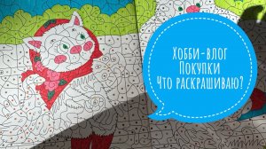 Хобби-влог. Не большие покупки. Что сейчас раскрашиваю?