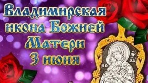 Икона Владимирской Божией Матери. Музыкальная открытка поздравление.