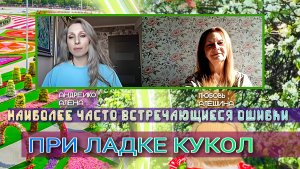 НАИБОЛЕЕ ЧАСТО ВСТРЕЧАЮЩИЕСЯ ОШИБКИ ПРИ ЛАДКЕ КУКОЛ