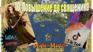 Меч и Магия IX. 10. Повышение в ранге от целителя до священика