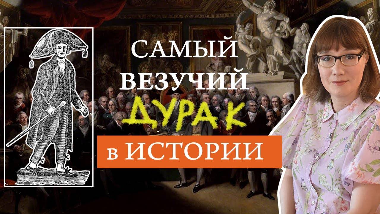 Тимоти Декстер: счастливый дурак или непонятый гений