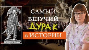 Тимоти Декстер: счастливый дурак или непонятый гений