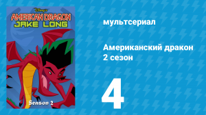 Американский дракон: Джейк Лонг 2 сезон 4 серия «Бригада дубликатов» (мультсериал, 2006)