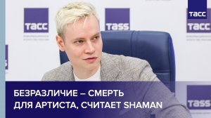 Безразличие – смерть для артиста, считает Shaman