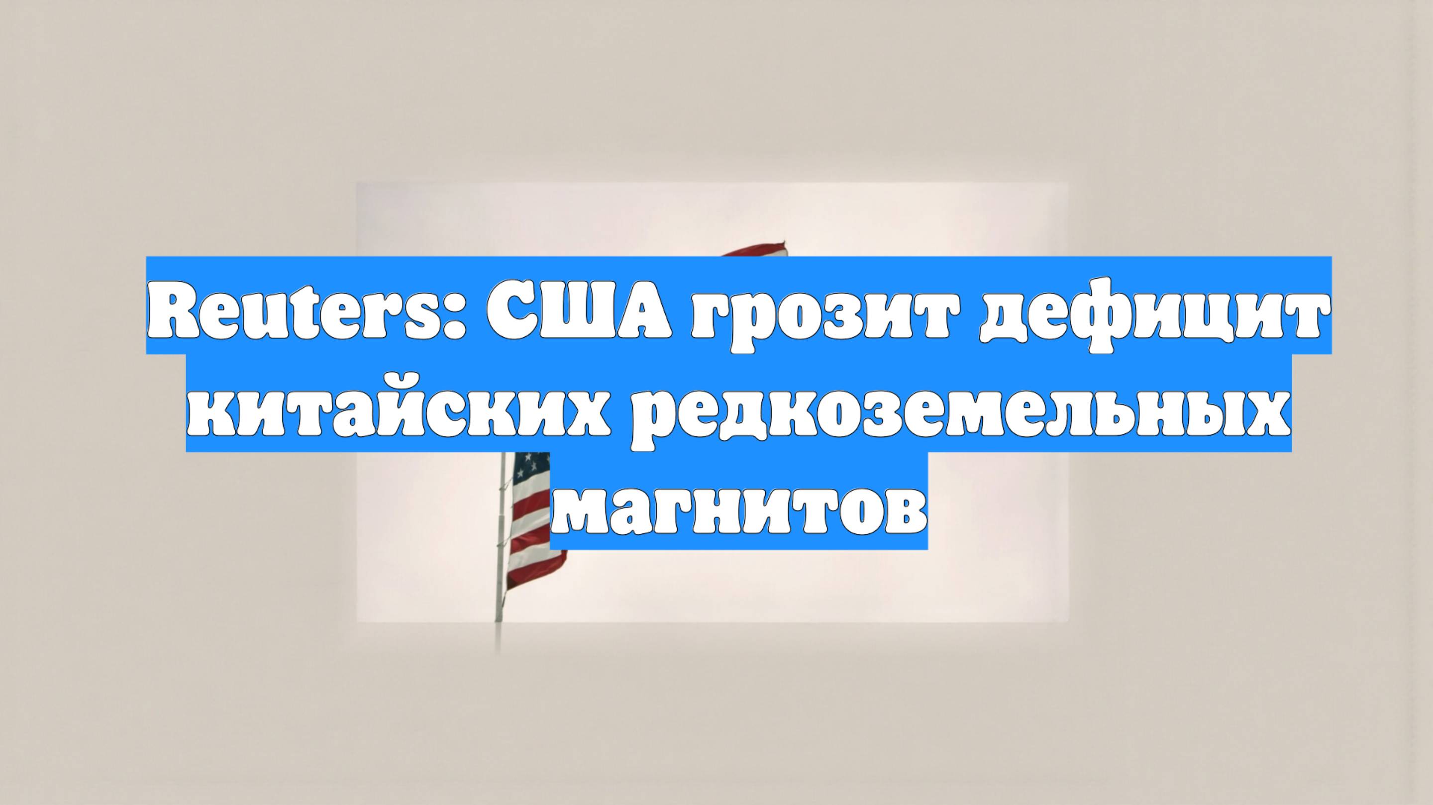 Reuters: США грозит дефицит китайских редкоземельных магнитов