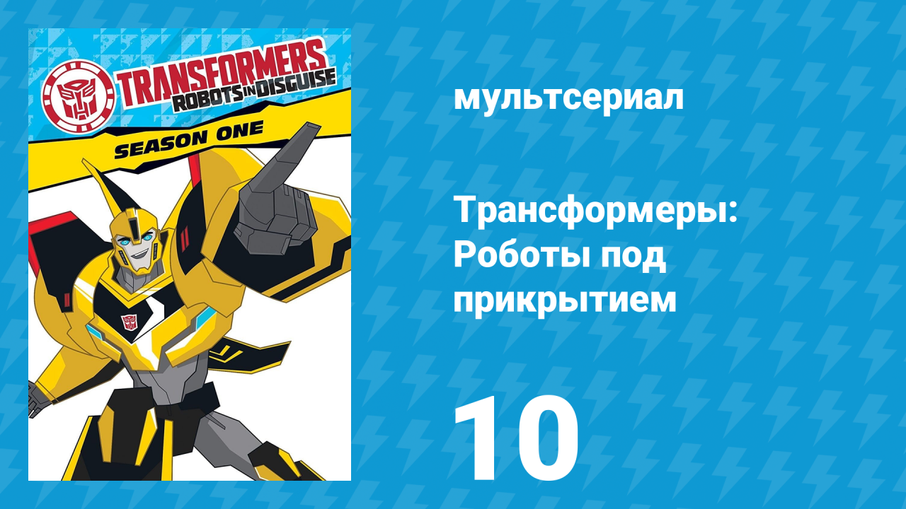 Трансформеры: Роботы под прикрытием 1 сезон 10 серия (мультсериал, 2016)