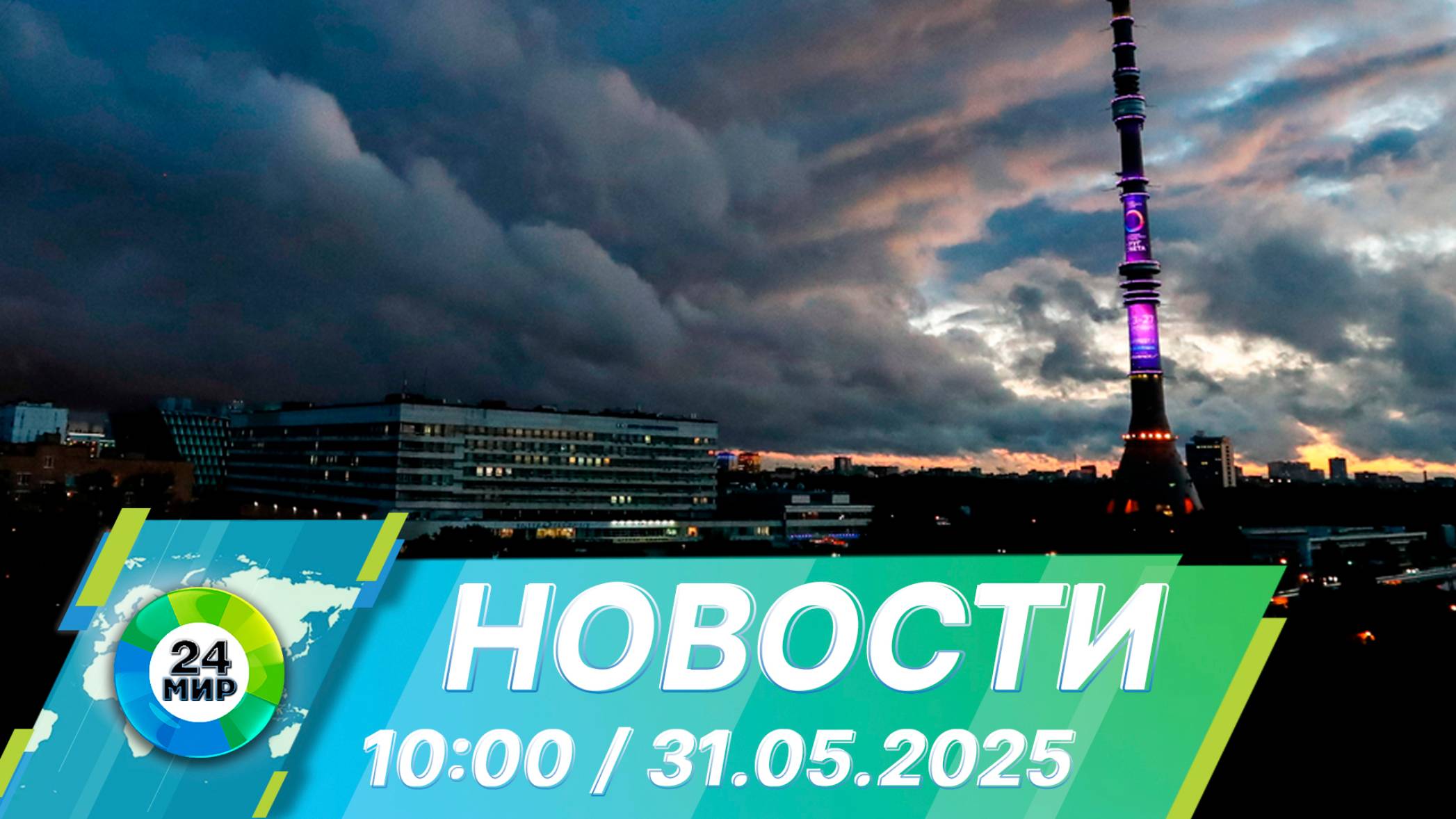 Новости 10:00 от 31.05.2025
