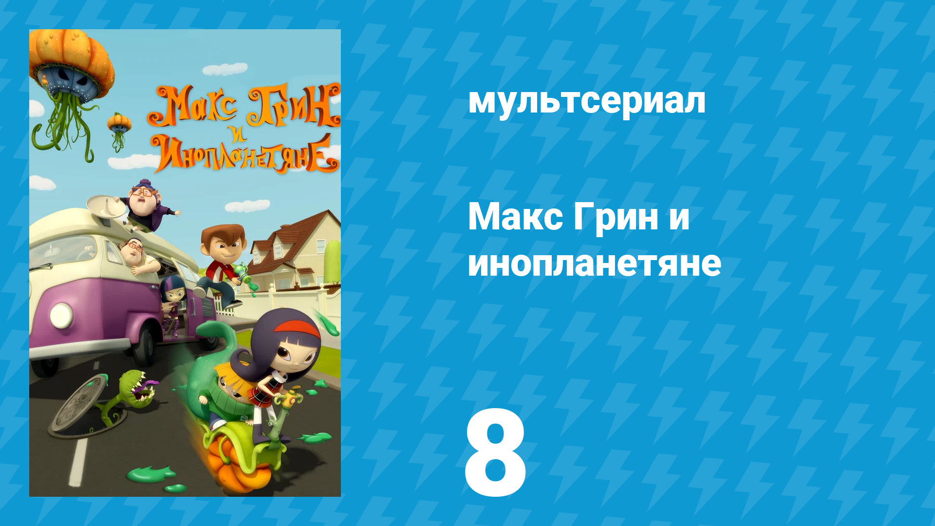 Макс Грин и инопланетяне 1 сезон 8 серия (мультсериал, 2015)