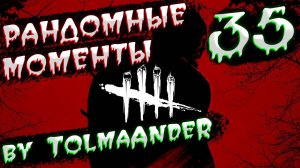 Dead by Daylight - Рандомные моменты 35 (by TolmaAndeR)