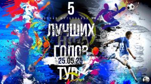 ПЯТЕРКА ЛУЧШИХ ГОЛОВ ВТОРОГО ТУРА ЧЕМПИОНАТА НФЛ 5х5.ЛЕТО 2025г.25.05.2025г.