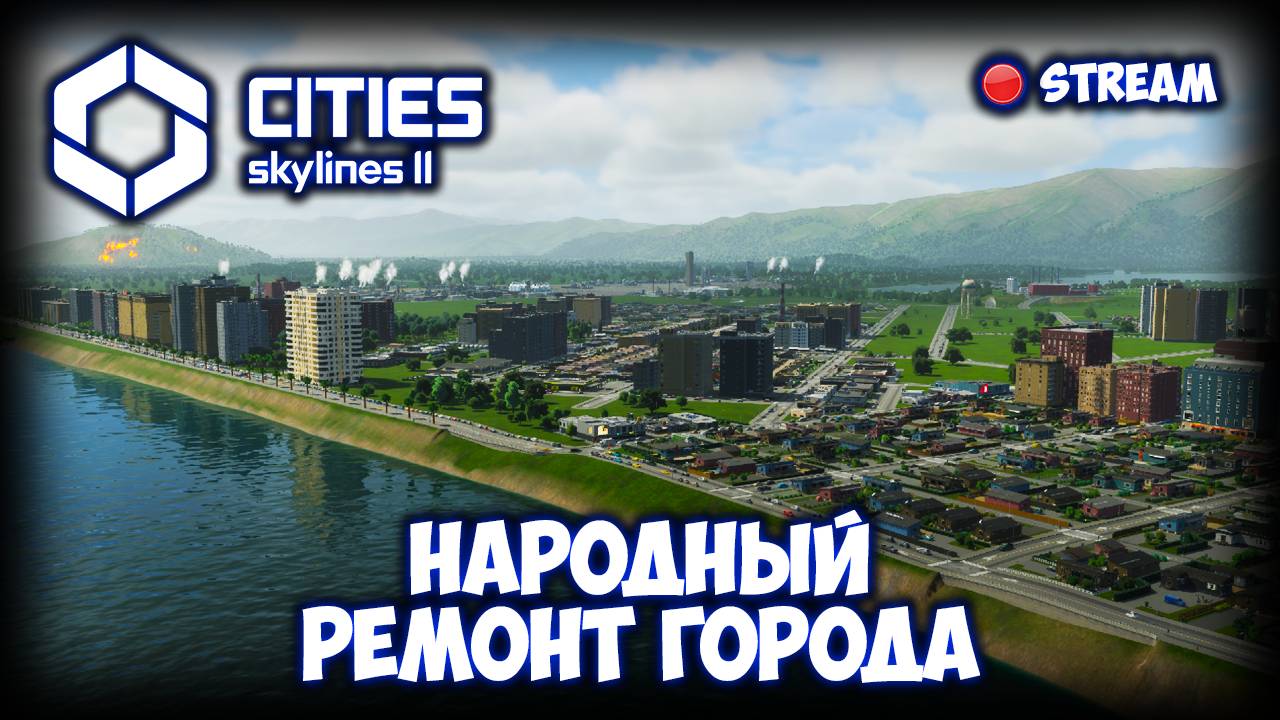 CITIES: SKYLINES 2 ПРОХОЖДЕНИЕ (2025) ✦ РЕШАЕМ ПРОБЛЕМЫ ВМЕСТЕ # 6