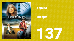 Шторм 137 серия (сериал, 2005)