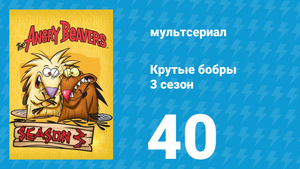 Крутые бобры 3 сезон 40 серия «Один дома» (мультсериал, 1999)