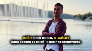 КЕЙС: ВСЮ ЖИЗНЬ В НАЙМЕ! Одна сессия со мной и все перевернулось #кейс #рек #рекомендации