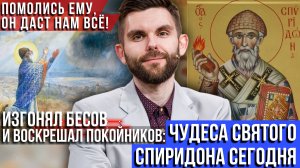 ❗️Изгонял бесов и воскрешал покойников. Чудеса святого Спиридона сегодня. Помолись ему - он даст всё