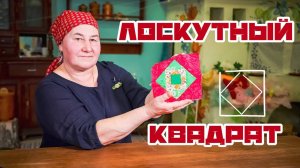 Шьем ЛОСКУТНЫЙ КВАДРАТ | Лоскутное шитье с душой