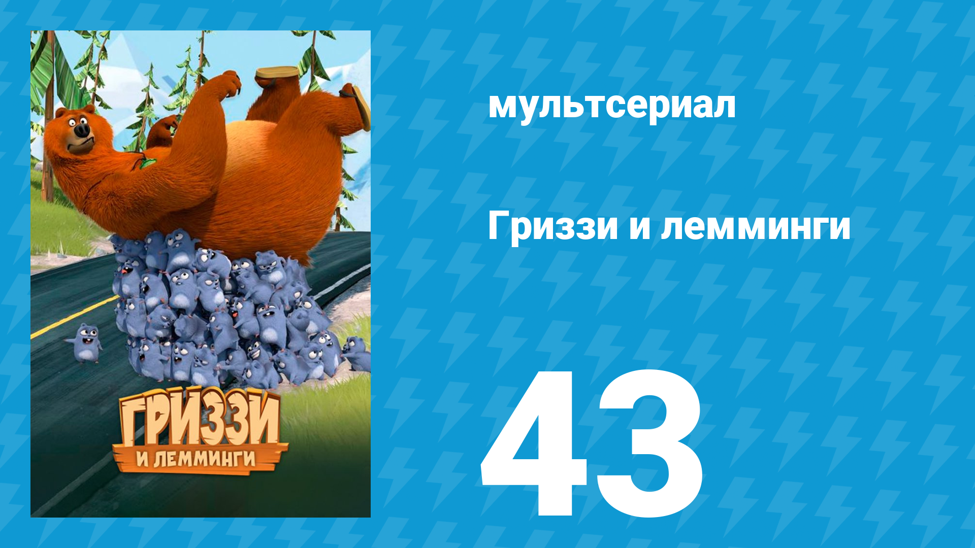 Гриззи и лемминги 1 сезон 43 серия Секрет производства (мультсериал, 2016)