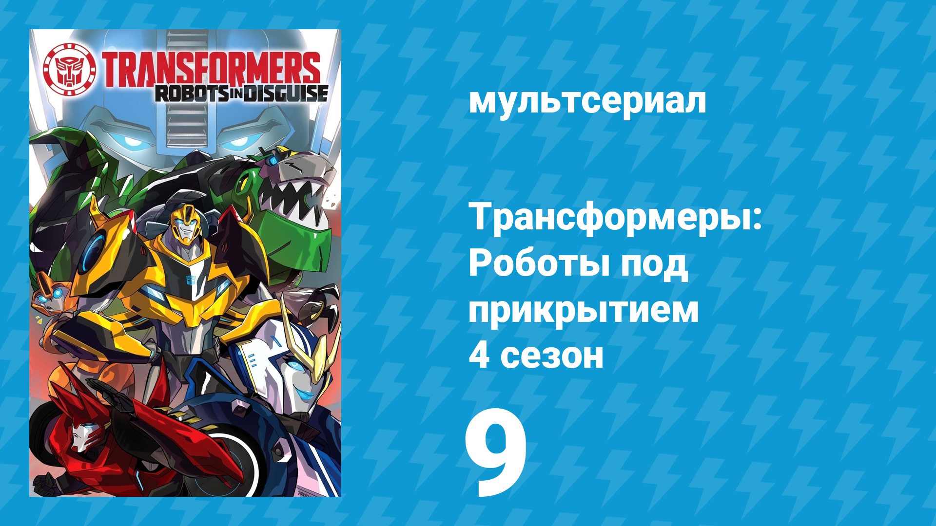 Трансформеры: Роботы под прикрытием 4 сезон 9 серия (мультсериал, 2016)