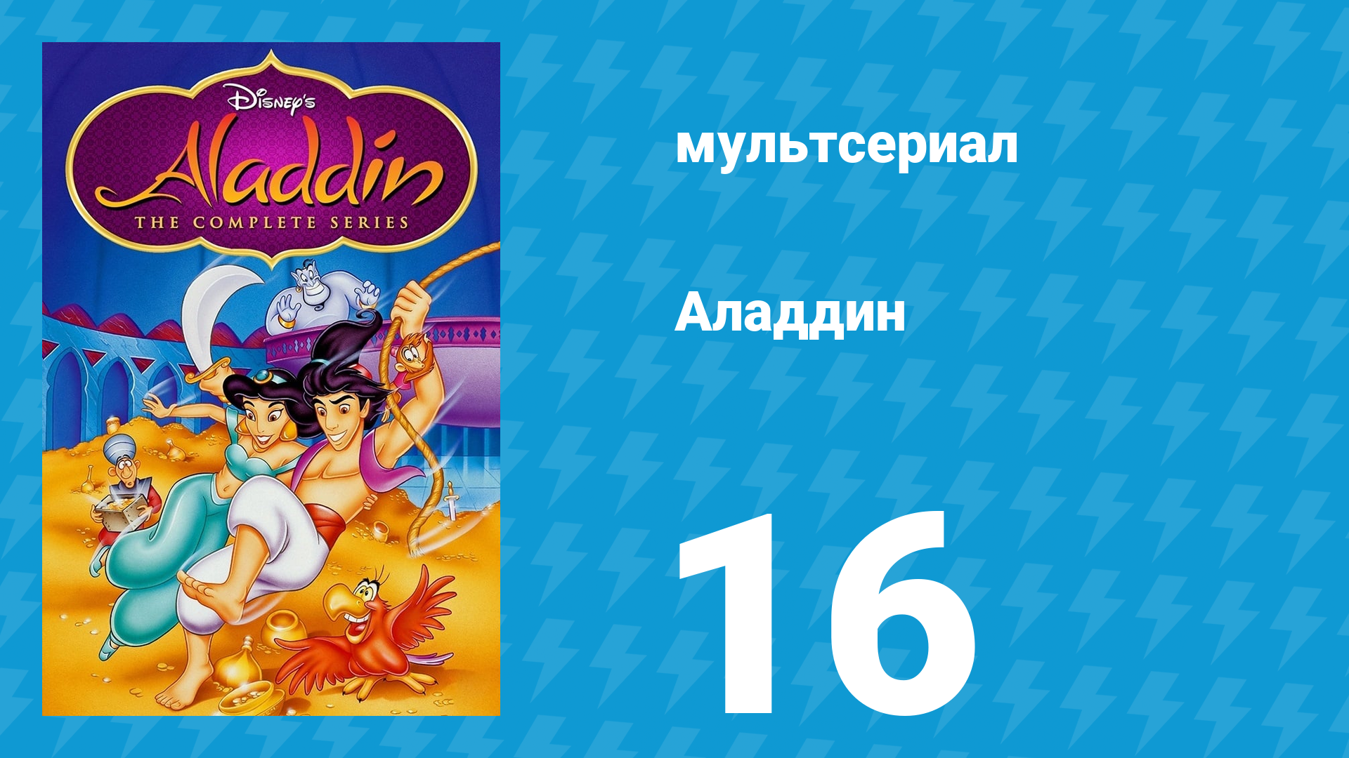 Аладдин 1 сезон 16 серия Глаз Фашума (мультсериал, 1994)