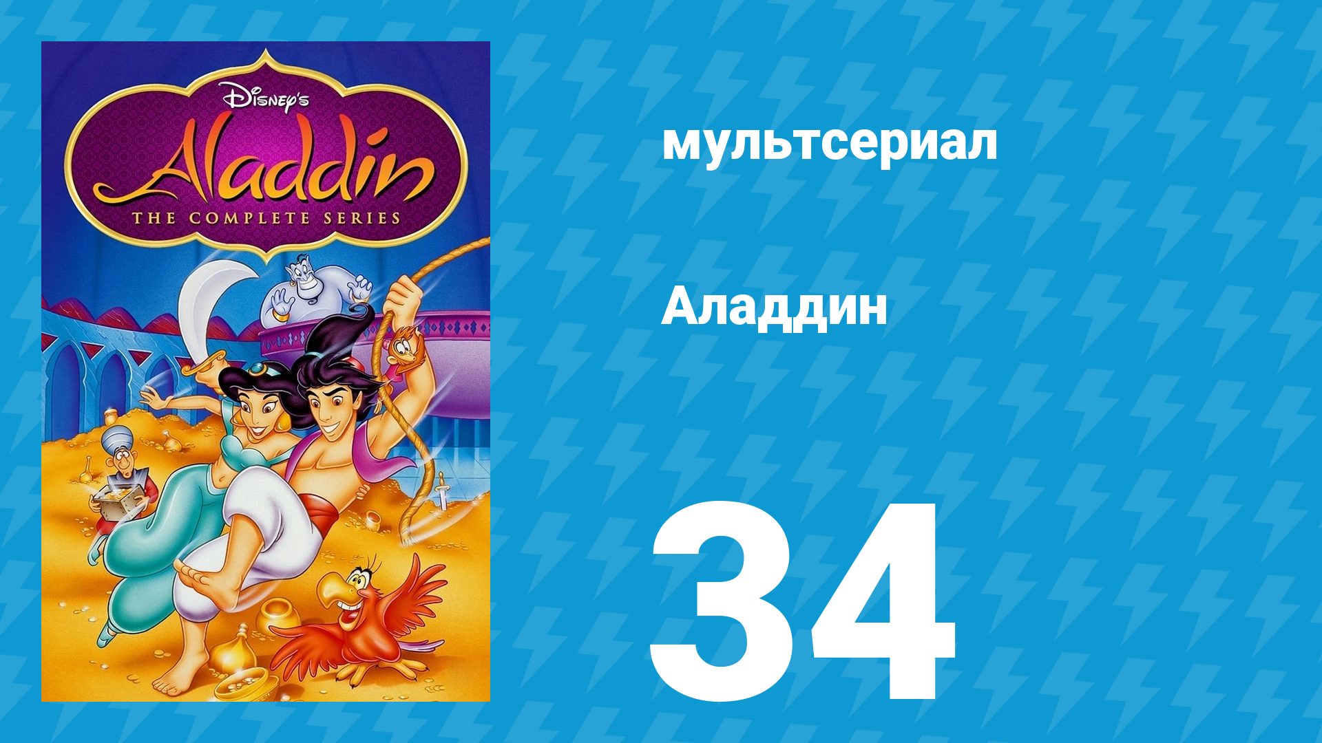 Аладдин 1 сезон 34 серия Сказка стала былью (мультсериал, 1994)