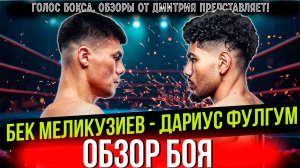 Обзор боя Бектемир Меликузиев - Дариус Фулгум
