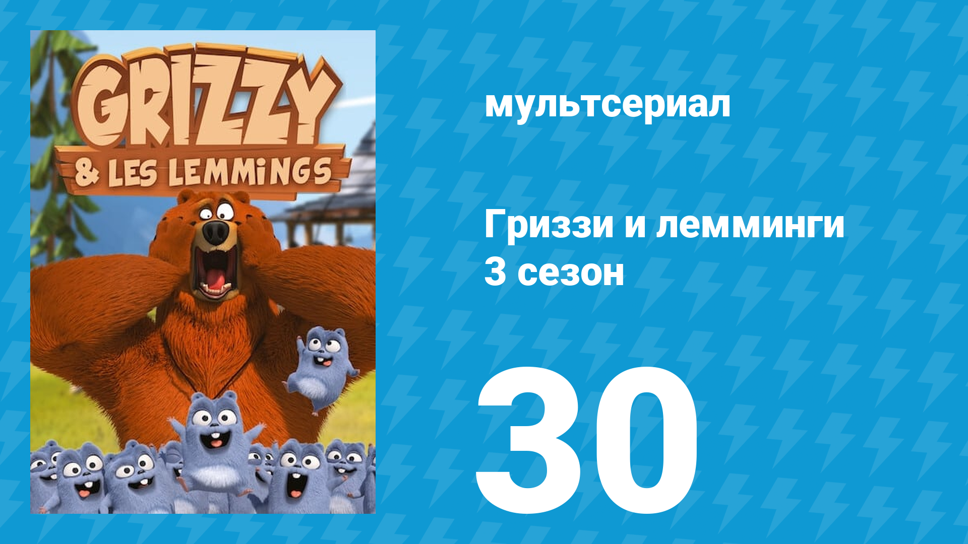 Гриззи и лемминги 3 сезон 30 серия Неожиданная дегляциация (мультсериал, 2016)