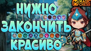 САМЫЕ ПОСЛЕДНИЕ ПРИНЦЫ, Я БУДУ СКУЧАТЬ! МАГИЧЕСКИЕ ШАХМАТЫ MOBILE LEGENDS