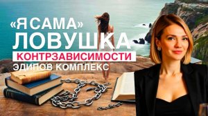 Я САМА: как выйти из ловушки КОНТРЗАВИСИМОСТИ и научиться близости | Эдипов комплекс | #психоанализ