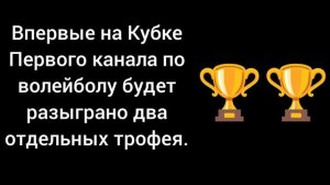 Впервые на Кубке Первого канала по волейболу будет разыграно два отдельных трофея.