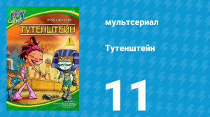 Тутенштейн 1 сезон 11 серия «Опыт близкой смерти» (мультсериал, 2003)