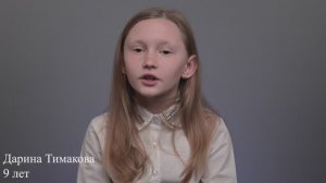 Дарина Тимакова, 9 лет, визитка
