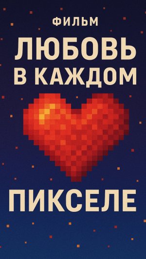 Любовь в каждом пикселе 2025