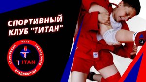 Спортивный клуб "Титан"