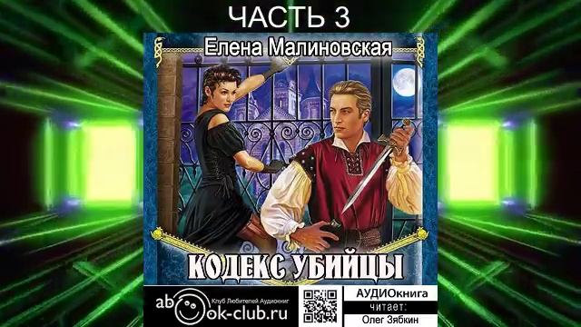 Елена Малиновская "Кровь на моём клинке" (книга 1) "Кодекс Убийцы" (часть 3)