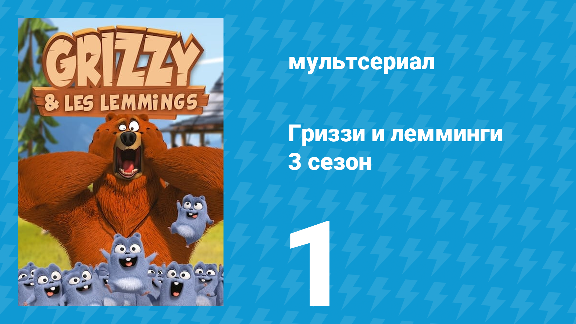 Гриззи и лемминги 3 сезон 1 серия Удача и невезение (мультсериал, 2016)