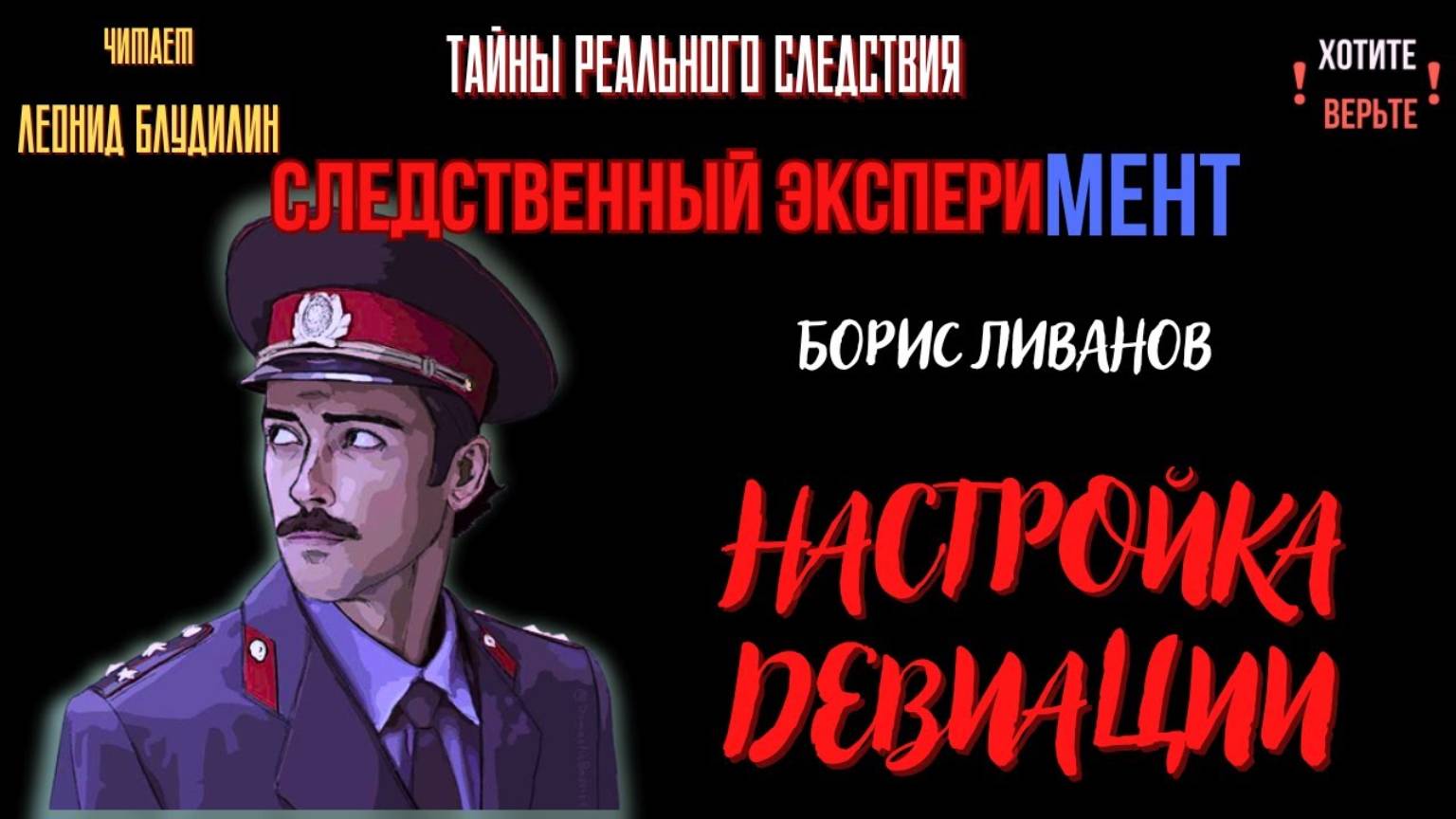 Следственный эксперимент: НАСТРОЙКА ДЕВИАЦИИ (автор: Борис Ливанов). Чит. Леонид Блудилин