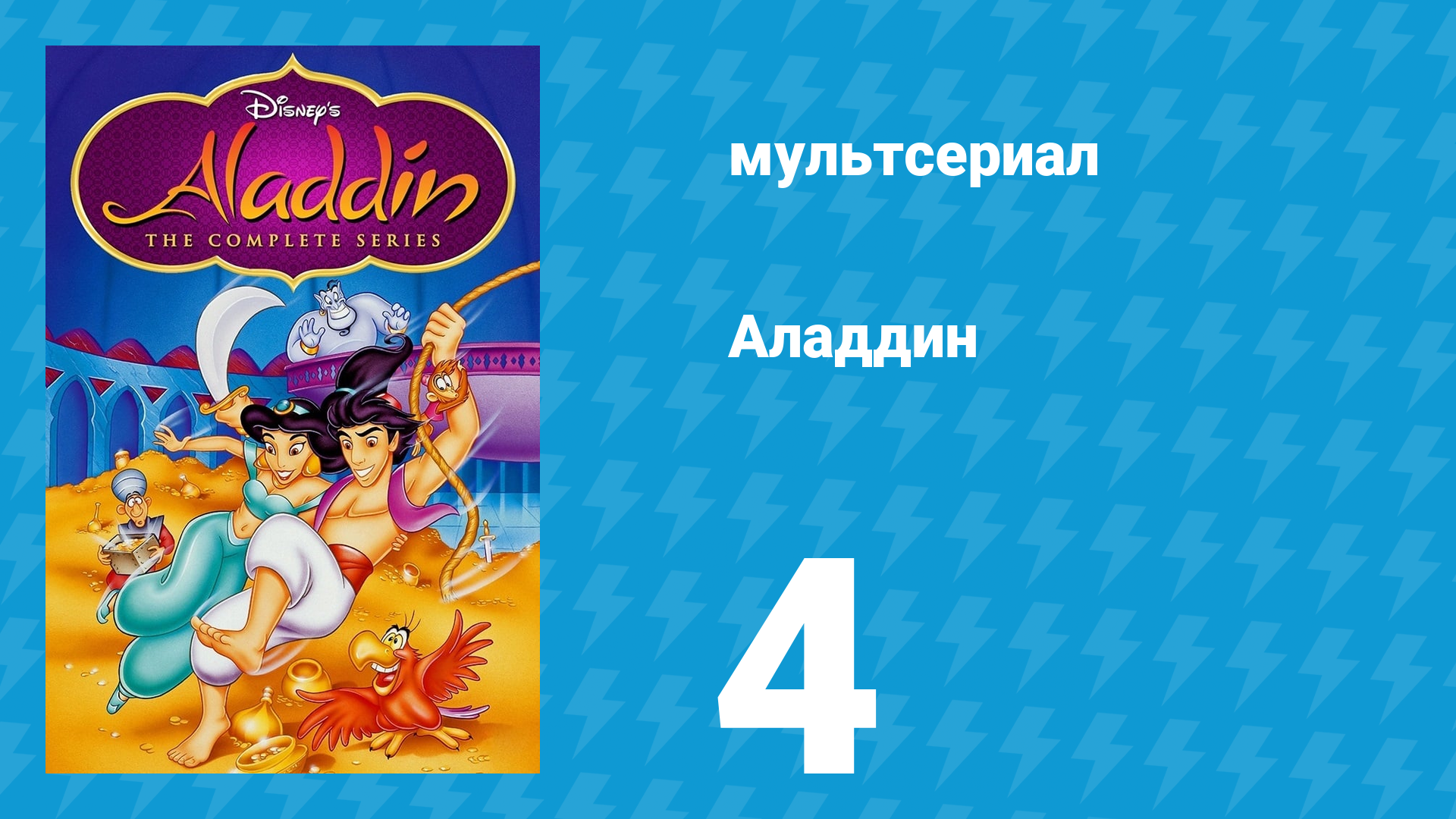 Аладдин 1 сезон 4 серия Коронованная крыса (мультсериал, 1994)