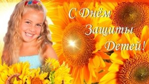 С днём защиты детей. Музыкальная открытка поздравление.