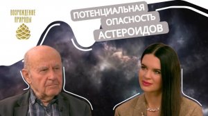 Потенциальная опасность астероидов| Наша природа с Натальей Торнквист