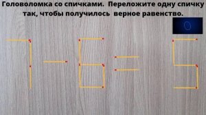 Головоломка(логика) со спичками. Переложите одну спич?