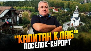 Обзор загородного комплекса "Капитан клаб" 2025