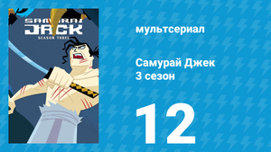 Самурай Джек 3 сезон 12 серия «Рождение зла: Часть II» (мультсериал, 2002)
