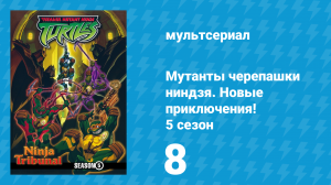 Мутанты черепашки ниндзя. Новые приключения! 5 сезон 8 серия (мультсериал, 2006)