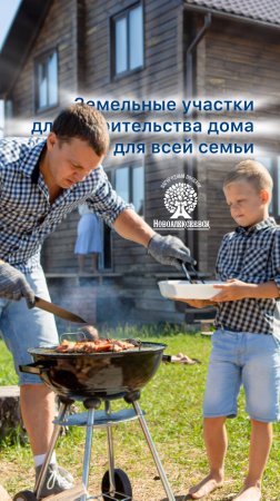 🌿 Земельные участки для строительства дома для всей семьи!
